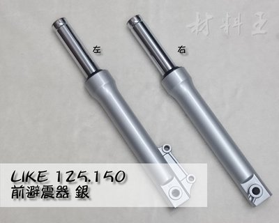材料王＊光陽 LIKE 125.150 台灣製造 前叉內外筒.前避震器.前叉-銀色 左&amp;右（單隻售價）＊