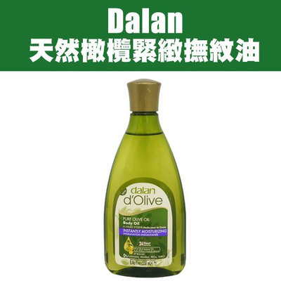 土耳其 Dalan 天然橄欖緊緻撫紋油 250ml 按摩油 身體保溼【V001026】PQ 美妝