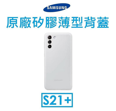 【原廠盒裝出清】三星 Samsung Galaxy S21+ 原廠矽膠薄型背蓋 手機保護殼