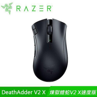 【現貨】Razer 雷蛇 DeathAdder V2 X HyperSpeed煉獄奎蛇V2 X速度版電競滑鼠