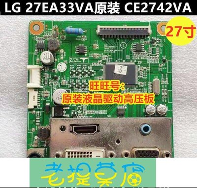 老提莫店-原裝LG CE2742VA 驅動板 LG 27EA33VA 主板 EAX64485308(1.0)27寸-效率出貨