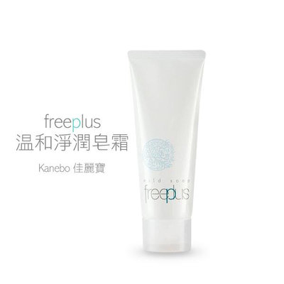 Kanebo 佳麗寶 Freeplus 溫和淨潤皂霜 100g 洗顏霜 洗面乳【V124753】小紅帽美妝