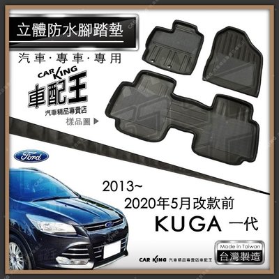2013~2020年5月改款前 KUGA 休旅車 汽車 立體 防水 腳踏墊 腳墊 地墊 3D 卡固 海馬 蜂巢 蜂窩