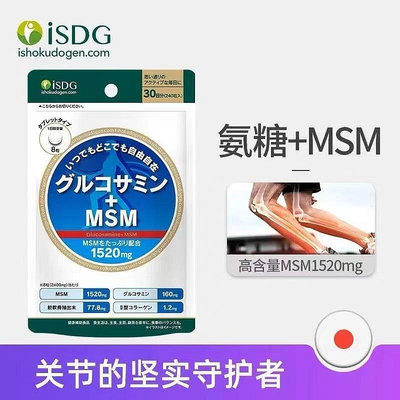 神馬小鋪～ISDG日本硫酸氨糖軟骨素240粒進口加鈣氨基葡萄糖關節MSM鈣片