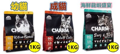 【旺皮寶】野性魅力 CHARM 貓飼料 無穀貓飼料 幼貓 成貓 海陸龍蝦 貓糧 1KG