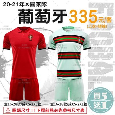 《迪亞哥》2021年國家隊系列 葡萄牙(紅色/粉綠色) 兒童/成人款 足球套裝【現貨商品】