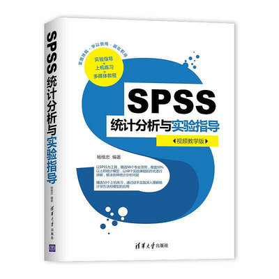 瀚海書城 SPSS統計分析與實驗指導（視頻教學版）