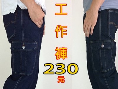 小工廠 《5397》 熱銷價 230元 彈力 伸縮 多口袋  褲柱貼袋 舒適 耐磨  工作褲  牛仔褲