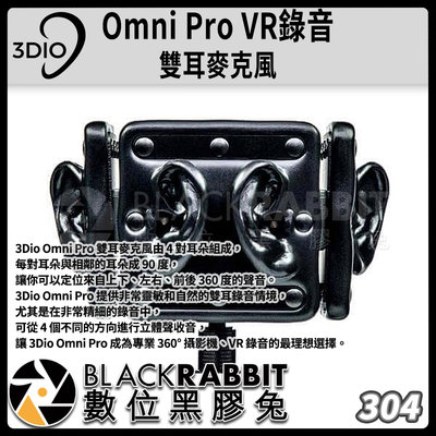 數位黑膠兔【 304 3DIO Omni Pro VR錄音 專用 雙耳 麥克風 】 VR 錄音 3D Youtuber