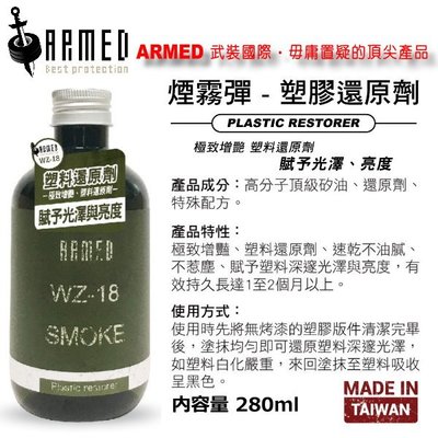 和霆家事部中和館— ARMED 武裝國際 WZ-18 煙霧彈塑膠還原劑 塑件保養 防止白化 橡膠保護 台灣製 280ml