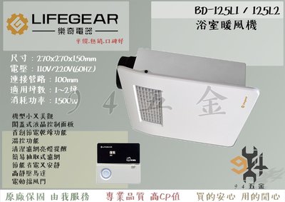 【94五金】♠全台最便宜 LIFEGEAR  樂奇 浴室暖風機 BD-125L1 / BD-125L2 全新原廠