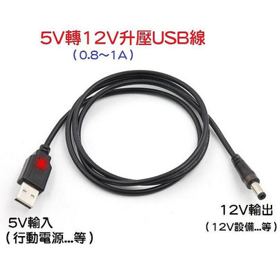 【現貨升級版】5V轉12V升壓線 1米 USB升壓線 行動電源 DC 5.5*2.1mm 5.5*2.5【晴沐居家日用】