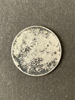 浙江省造光緒元寶魏碑體七分二厘銀幣，一角爾寶0.72錢銀幣，