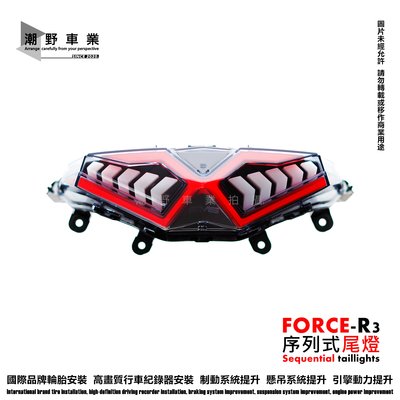 台中潮野車業 嘉瑪斯 GMS FORCE R3 序列式 尾燈 跑馬燈 流水方向燈 LED尾燈 R3
