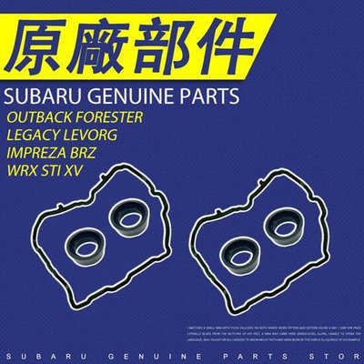 13270AA240170 SUBARU Legacy Forester Outback XV 氣門室蓋墊圈
