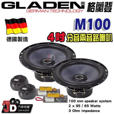 【JD汽車音響】德國製造 格蘭登 GLADEN M100 4吋分音兩音路喇叭。4吋分離式二音路喇叭