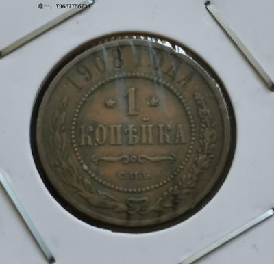 銀幣1265--1908年沙俄1戈比銅幣