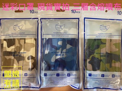 迷彩 一次性 三層口罩 含熔噴布 綠迷彩 藍迷彩 咖啡迷彩 現貨 限量發售 10片1組夾鏈包裝