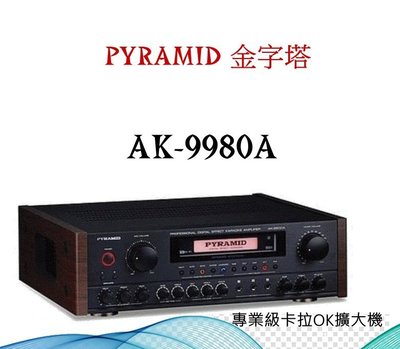 鈞釩音響~PYRAMID 金字塔AK-9980a 專業級卡拉OK擴大機