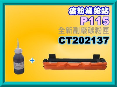 碳粉補給站(全錄 )M115FS/M115b/P115b全新副廠碳粉匣CT20213+ 填充粉2瓶150g