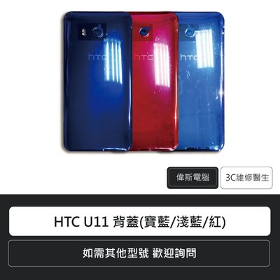 ☆偉斯電腦☆宏達電 HTC U11 背蓋(寶藍/淺藍/紅)手機零件 電池蓋 後蓋 維修更換