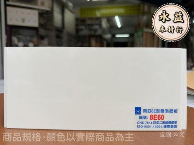8E60 南亞 8寸 8E型 發泡壁板 防水板 浴室天花板 塑膠壁板 防焰二級 / 台尺 ＊永益木材行(台北)＊