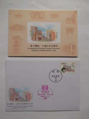 [紀252] 臺大醫院一百週年紀念郵票／首日封＋郵票及護票卡