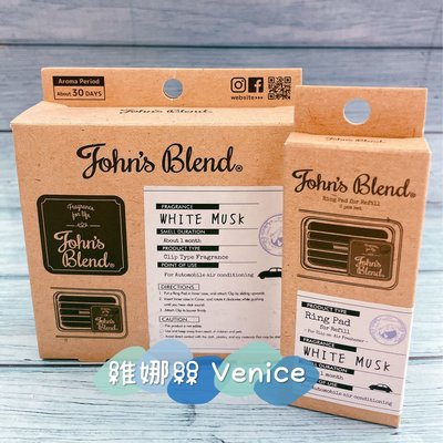 John’s blend 白麝香車用風口夾式香氛片組Venice 維娜絲日本連線代購