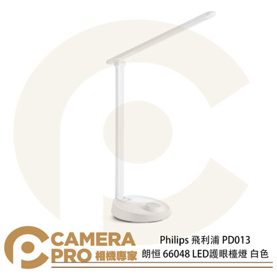 ◎相機專家◎ Philips 飛利浦 PD013 朗恒 66048 LED護眼檯燈 白色 四種調光模式 可調燈頭 公司貨