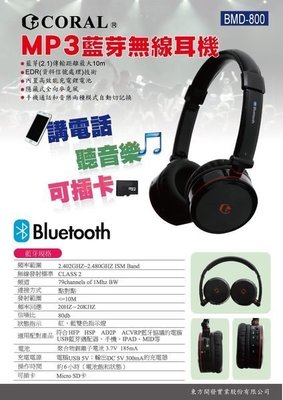 { 啟立企業} {全新特價品} CORAL MP3 BMD-800 插卡TF耳機 藍芽高級無線耳機