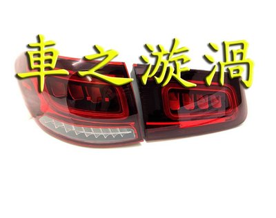 ☆☆☆車之漩渦☆☆☆BENZ 賓士 W253 X253 GLC 歐規一般版專用 舊款改新款 紅白光柱LED尾燈組