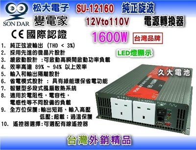 ✚久大電池❚ 變電家 SU-12160  純正弦波電源轉換器 12V轉110V  1600W