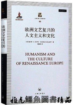 歐洲文藝復興的人文主義和文化 查爾斯.G.納爾特 2018-12 上海三聯書店