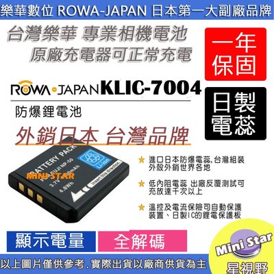 星視野 副廠 ROWA 樂華 Kodak 柯達 KLIC-7004 KLIC7004 電池 防爆鋰電池 相容原廠