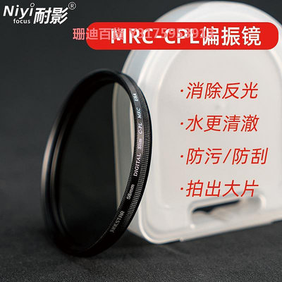 niyifocus耐影CPL偏振鏡58 72 68 77 82mm適用于佳能康富士單反相機濾光鏡消除反光風光攝影偏光鏡消