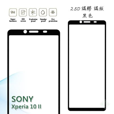 【嚴選外框】 SONY Xperia 10 II 滿版 滿膠 玻璃貼 鋼化膜 9H 2.5D