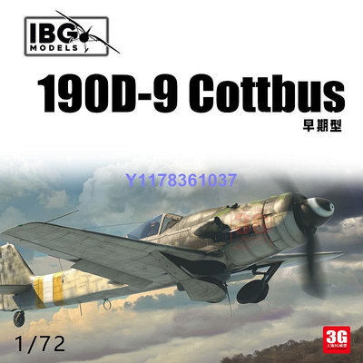 IBG拼裝飛機 72531 Fw190D-9 Cottbus 戰斗機早期型 1/72
