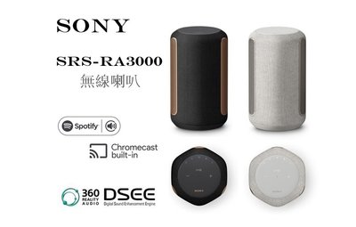 【樂昂客】台灣公司貨 可議價 SONY SRS-RA3000H 無線喇叭 藍牙 全向式環繞音效
