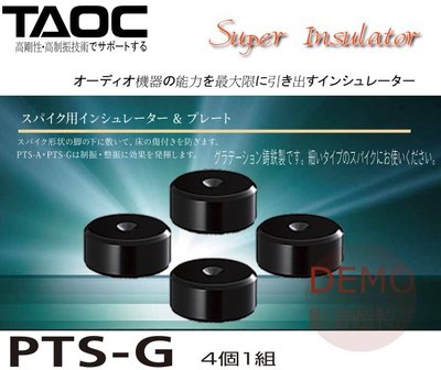 ㊑DEMO影音超特店㍿ TAOC PTS-G  腳錐墊 角錐墊  /腳墊（1 套 4 個）日本製