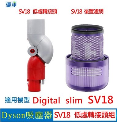 優淨 Dyson Digital slim SV18 吸塵器低處轉接頭組 副廠配件 slim低處轉接頭 SV18後置濾網