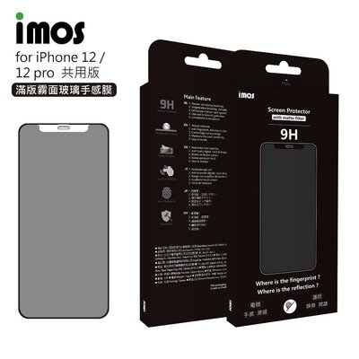 "imos官方授權總經銷" 免運 imos iPhone 12 12 Pro 2.5D手感膜霧面玻璃保護貼聽筒防塵網版