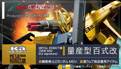 現貨 含運輸箱 日版 日本魂商店限定 METAL ROBOT魂 機動戰士鋼彈Z 量産型百式改 KA版
