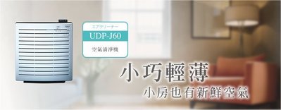 HITACHI 日立 日本原裝 空氣清淨機 UDP-J60