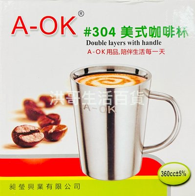 AOK 304不鏽鋼 美式咖啡杯 360cc 隔熱杯 咖啡杯 不鏽鋼杯 口杯 水杯 防燙杯 飲料杯 露營杯