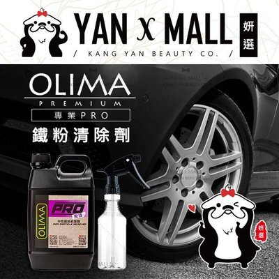 【妍選】專業汽車機車美容 Olima 專業 PRO級鐵粉清除劑 2000ml 附噴瓶