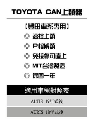 新店【阿勇的店】TOYOTA ALTIS 2019年~12代 ALTIS 行車自動上鎖 P檔解鎖 ALTIS 速控