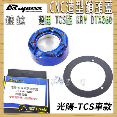 APEXX 鍍鈦 TCS CNC 鎖頭蓋 鎖頭外蓋 KEYLESS 鍍鈦螺絲 適用 光陽 TCS KRV DTX360