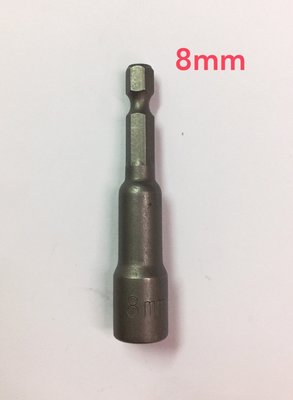 六角柄磁性套筒 (2分,6.35mm)/ 強磁套筒 8*65 mm 單支/鉻釩合金鋼/強力套筒頭/衝擊起子機可用