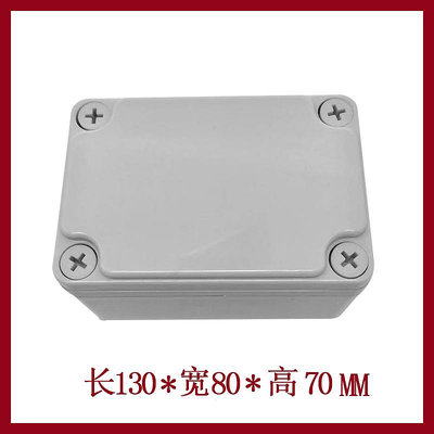 ~防水盒~AG130*80*70防水接線盒 ABS塑料盒 塑料殼 端子盒 電源盒