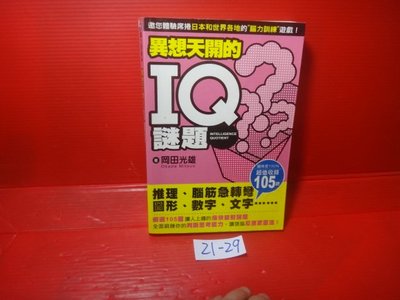 【愛悅二手書坊 21-29】異想天開的IQ謎題         岡田光雄/著     尖端出版